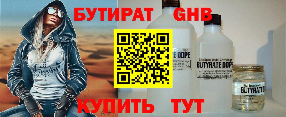 БУТИРАТ оксибутират Клинцы